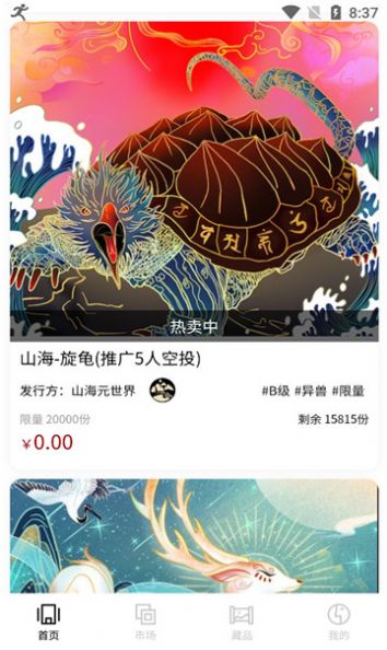 山海元世界藏品APP官方版图片1