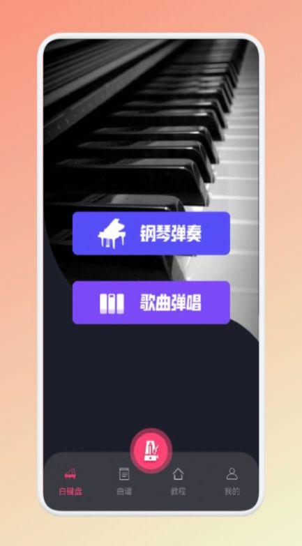 魔法琴键app下载-魔法琴键乐器app最新版v1.1