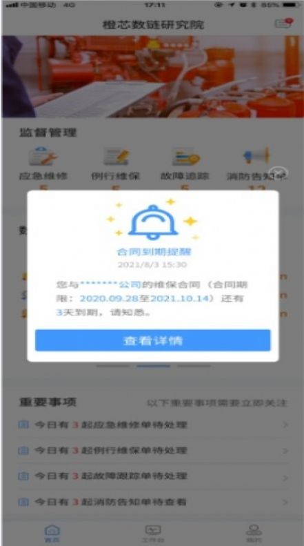 维保通app下载-维保通维修app官方下载v1.3.3