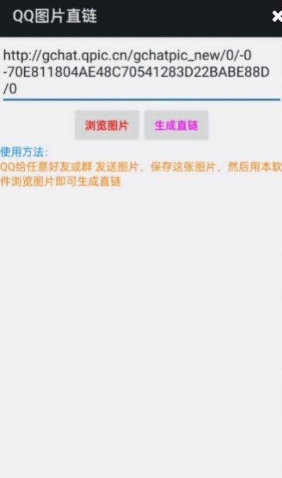 QQ图片直链工具app官方版图片1