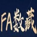 fa数字藏品