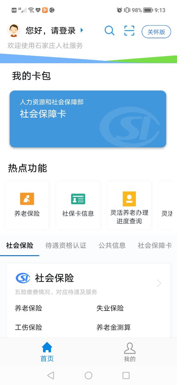 石家庄人社app下载-石家庄人社生活服务app软件最新版v1.2.23