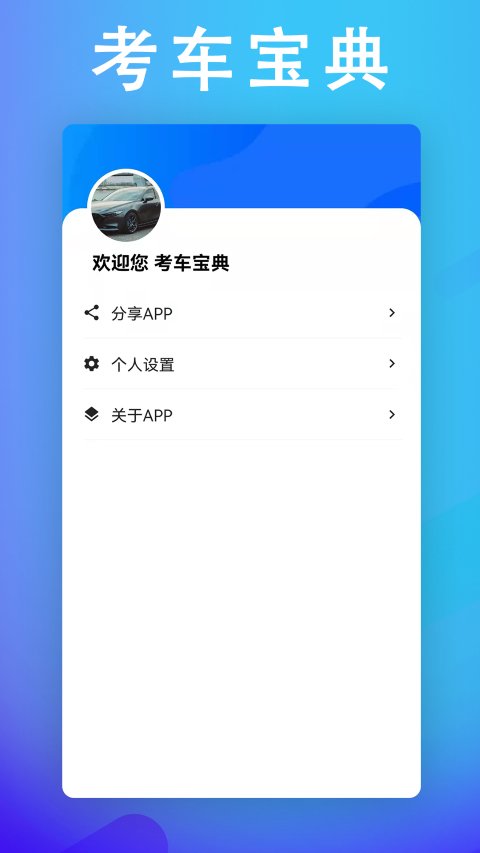 考车宝典助手下载app安装-考车宝典助手在线题库最新版下载v1.0.0