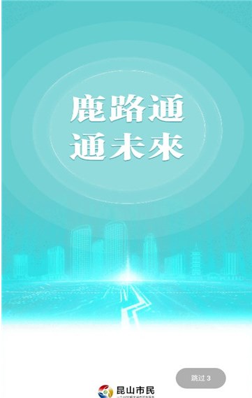 鹿路通昆山市民2022下载安装-鹿路通昆山市民最新官方版2022