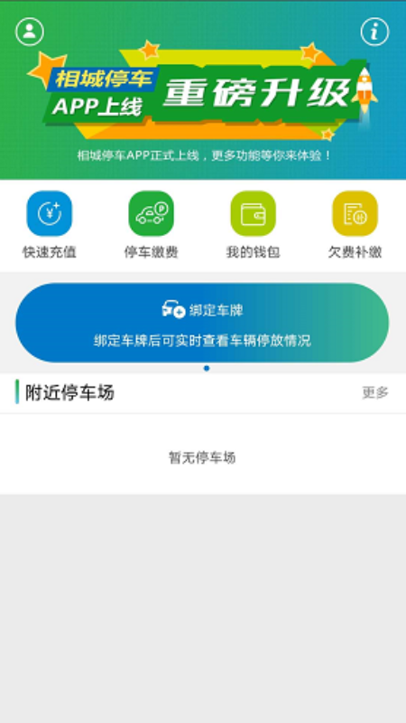 相城停车app下载-相城停车app最新版v1.0.2