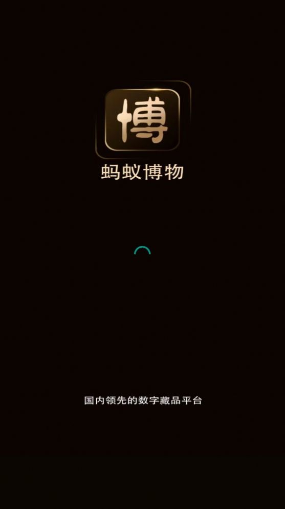 蚂蚁博物app官方2022下载-蚂蚁博物折扣返利官方最新版下载v1.0.5