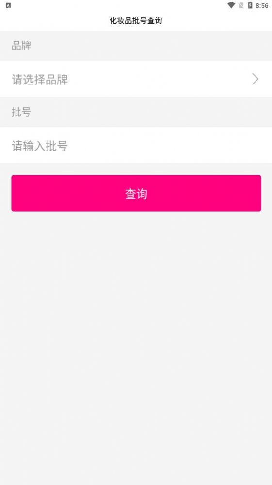 化妆品批号查询app下载-化妆品批号查询女性专场app官方版v1.0.0