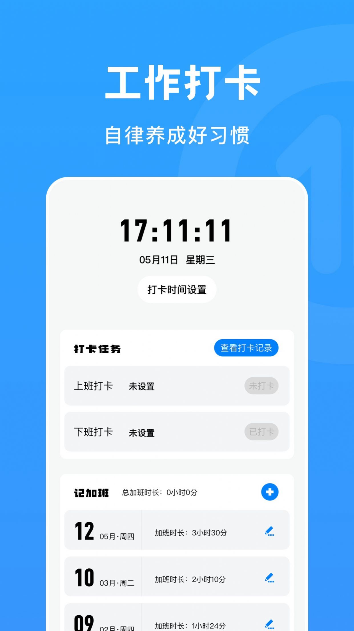 上下班打卡app下载-上下班打卡办公必备app软件最新版v1.1