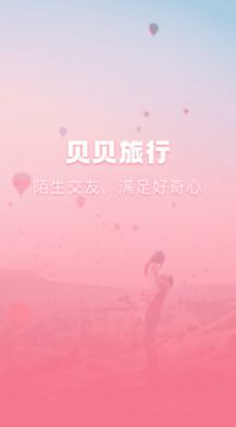 贝贝旅行app下载-贝贝旅行系统应用app最新版v1.0