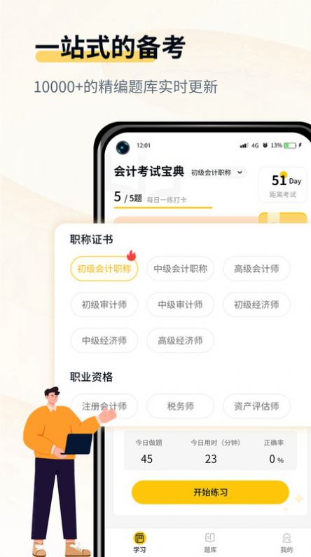 会计职考题库APP最新版图片1