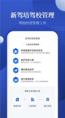 新驾培驾校管理APP官方版图片1