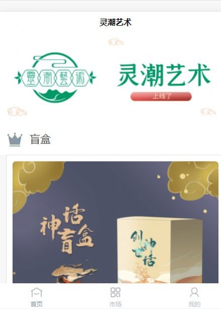 灵潮艺术app-灵潮艺术折扣返利app安卓版v1.0