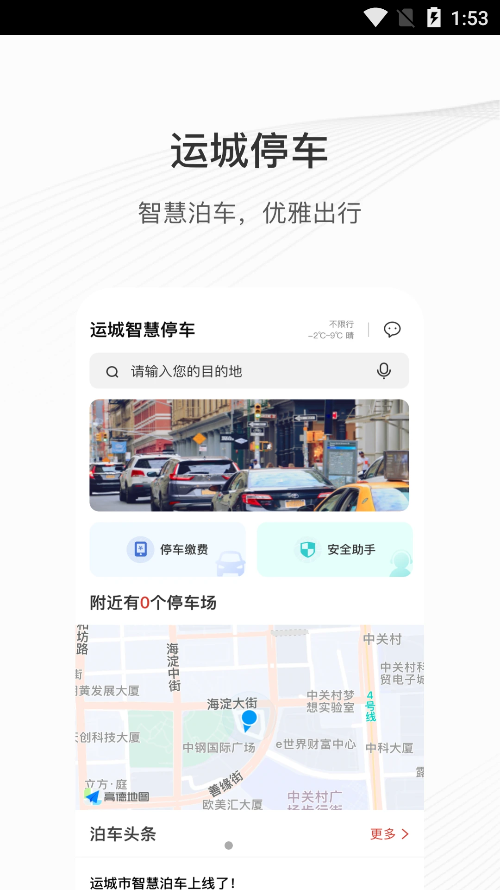 运城智慧泊车app下载-运城智慧泊车app下载最新版-运城智慧泊车app官网下载v1.0.0