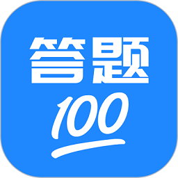 答题100