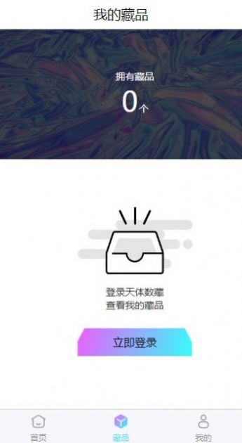 天体数字藏品app官方平台图片1