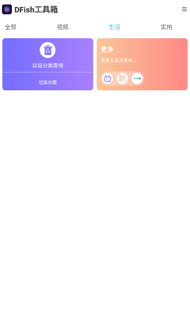 DFish工具箱app下载-DFish工具箱系统应用app软件最新版v1.5