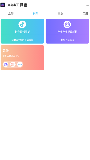 DFish工具箱app下载-DFish工具箱系统应用app软件最新版v1.5