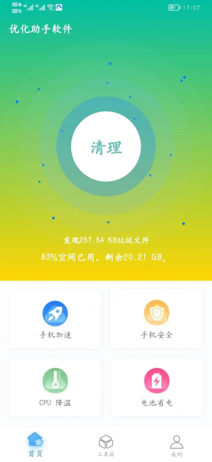 优化助手清理app最新版图片1