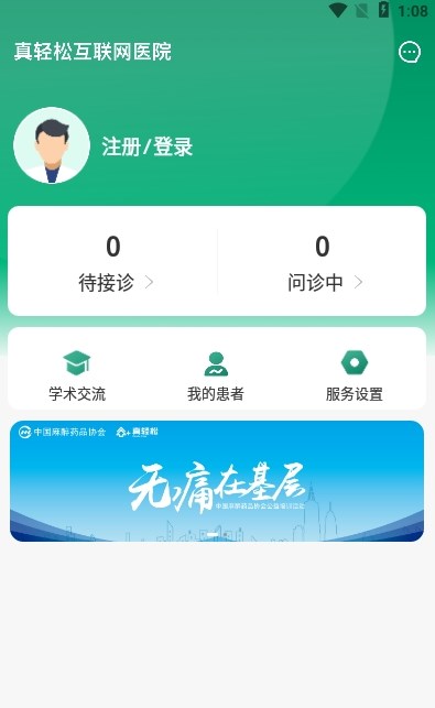 真轻松医生版app下载-真轻松医生版健康养生app官方下载v1.2.0