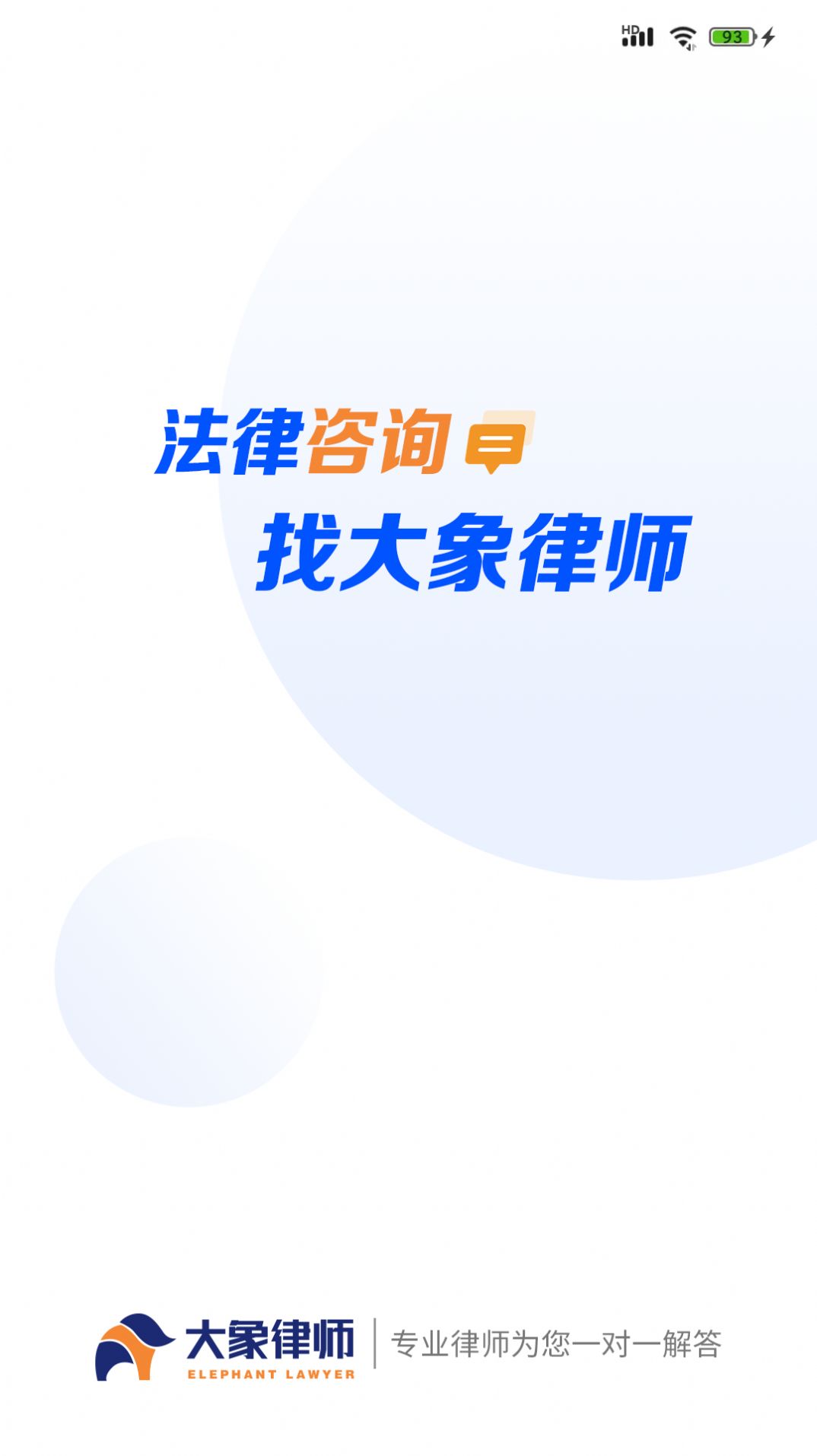 大象律师端app下载-大象律师端手机助手app软件最新版v1.1.5