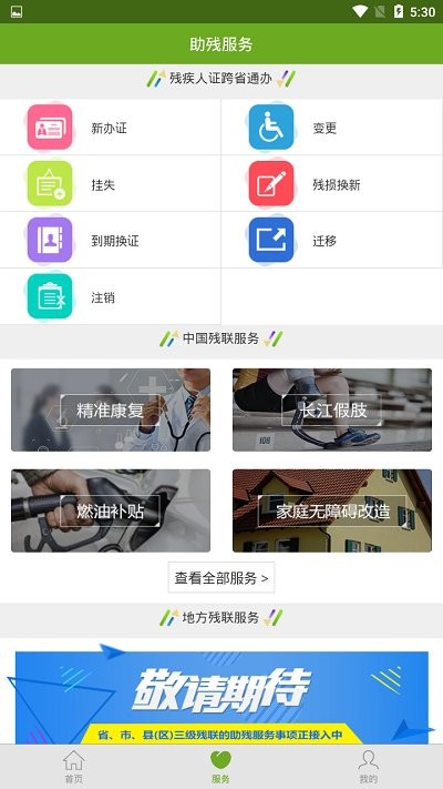 残疾人服务app下载-残疾人服务生活服务app手机版v1.0.106