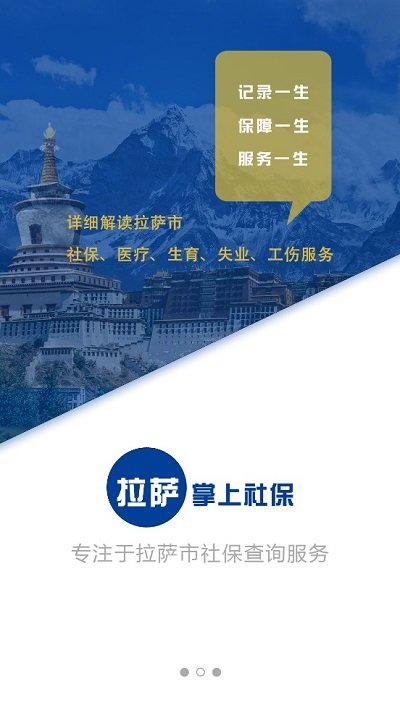 拉萨掌上社保查询app下载2022官方版图片1