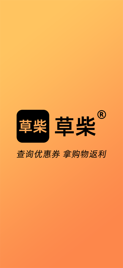 草柴购物商城APP官方版图片1