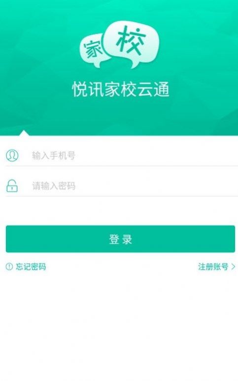 悦讯家校云通app官方版图片1