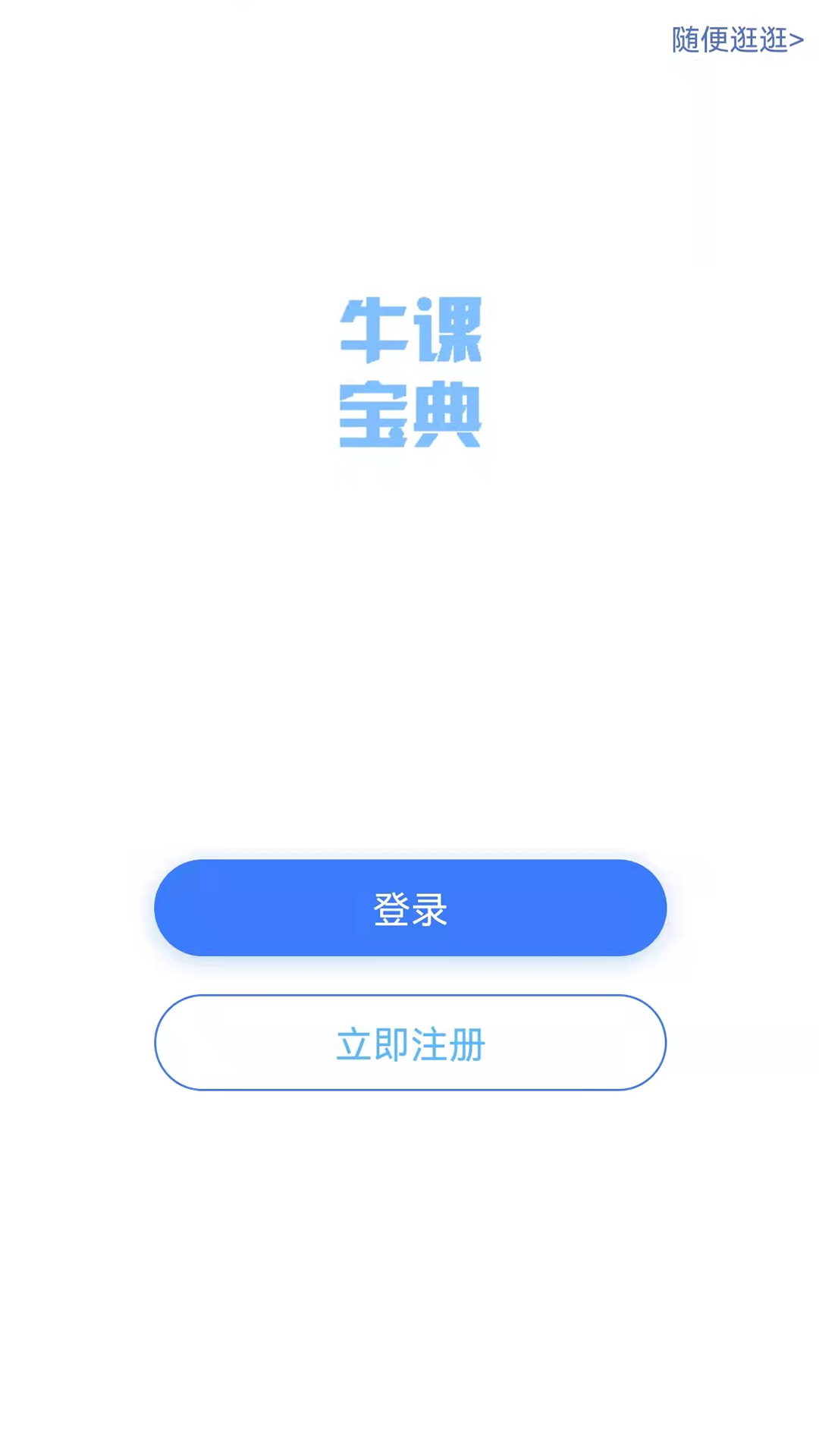 牛课宝典学习app官方版图片1