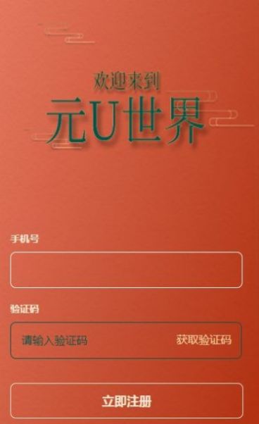 元U世界数藏平台APP官方版图片1