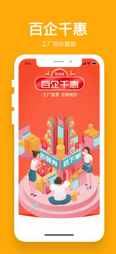 百企千惠app-百企千惠折扣返利app官方版下载v1.0.18