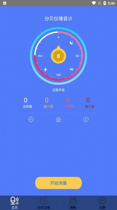 分贝仪噪音计app下载-分贝仪噪音计手机助手app软件最新版v1.0