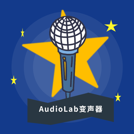 AudioLab变声器