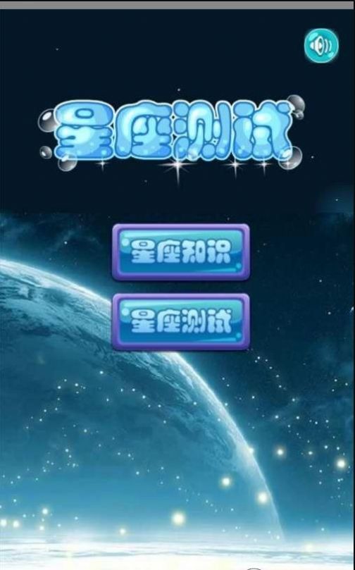 星座知识大全app下载-星座知识大全生活娱乐app手机版v1.0