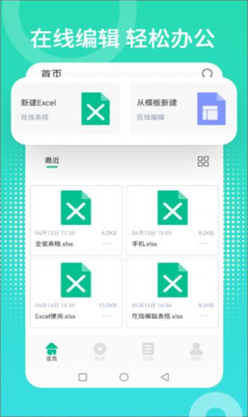 Excel表格制作编辑器APP官方最新版图片1