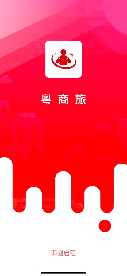 粵商旅APP官方版图片1