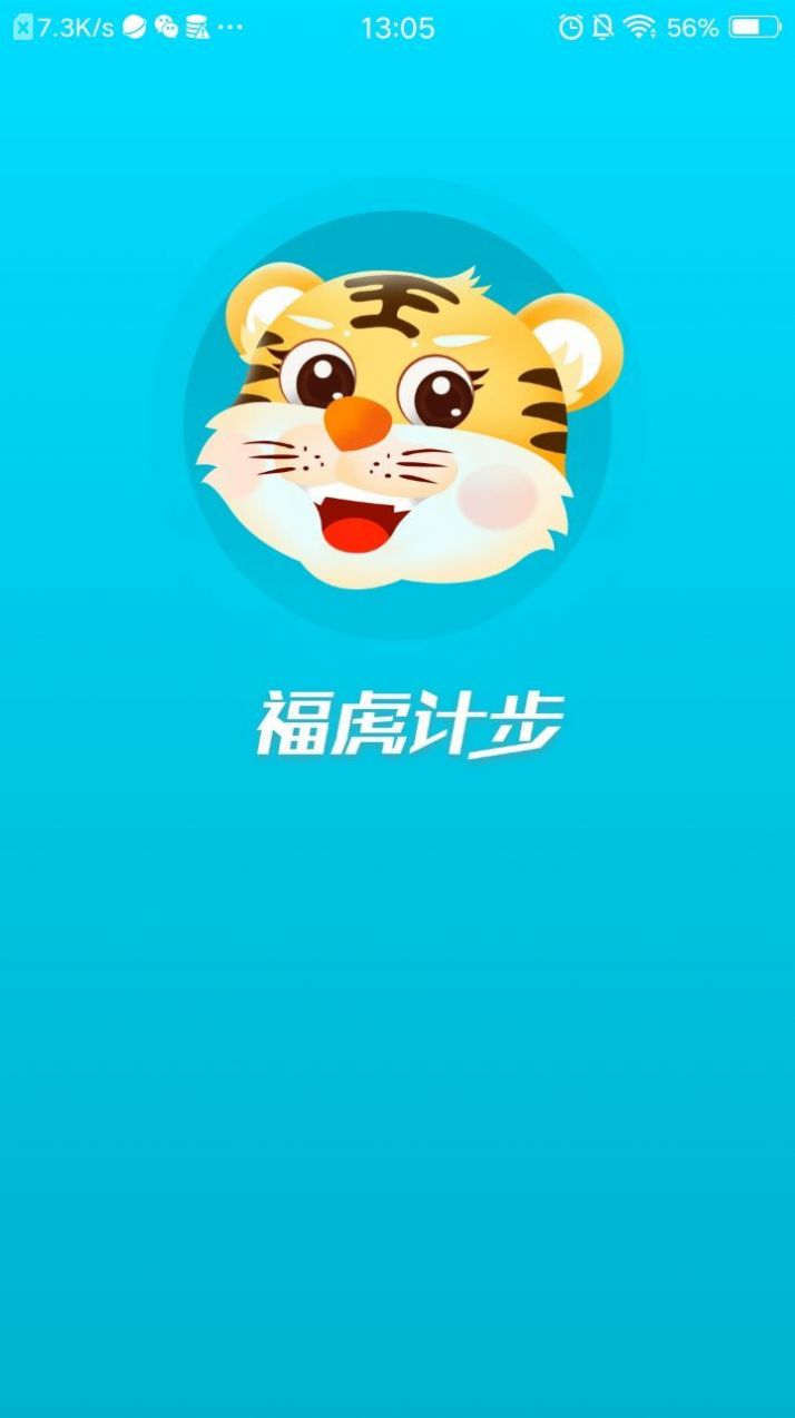 福虎计步APP最新版图片1