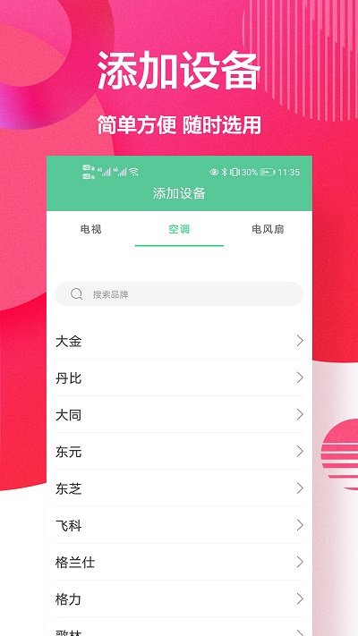 智慧遥控app手机版图片1