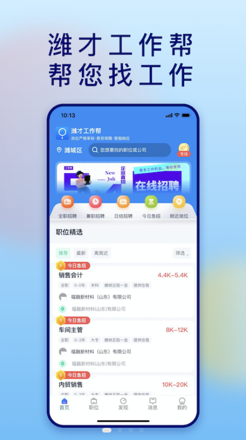 潍才工作帮app下载-潍才工作帮求职招聘app软件最新版v1.1.3