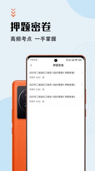 二级造价师智题库APP最新版图片1