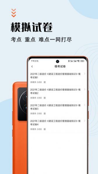 二级造价师智题库下载app安装-二级造价师智题库学习辅导最新版下载v1.0.0