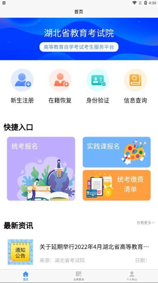 湖北省自考平台app下载-湖北省自考平台自学考试app软件官方版v2.0.1