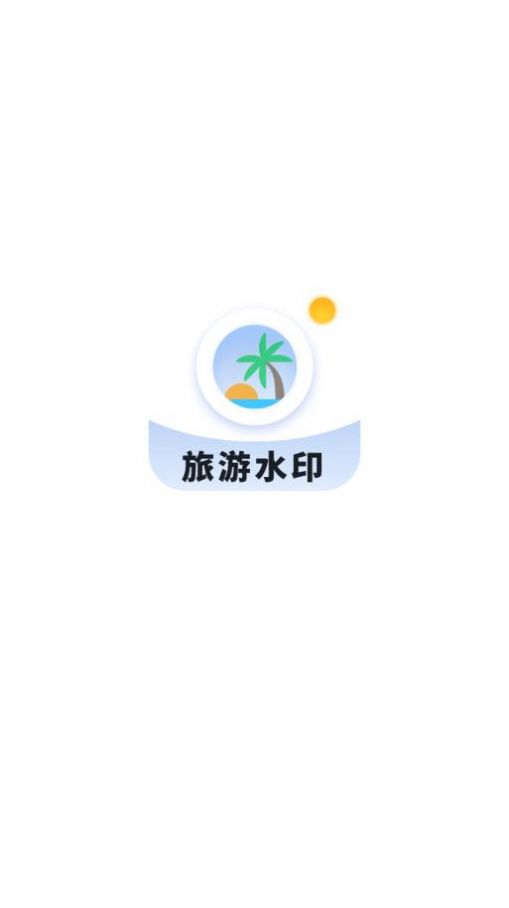 旅游水印记录2022最新版本-旅游水印记录官方正版下载