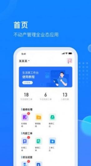 生活家工台app下载-生活家工台办公必备app官方下载v1.0.0