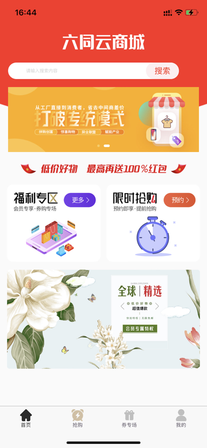 六同云商城app下载-六同云商城折扣返利app最新版下载v1.0.1