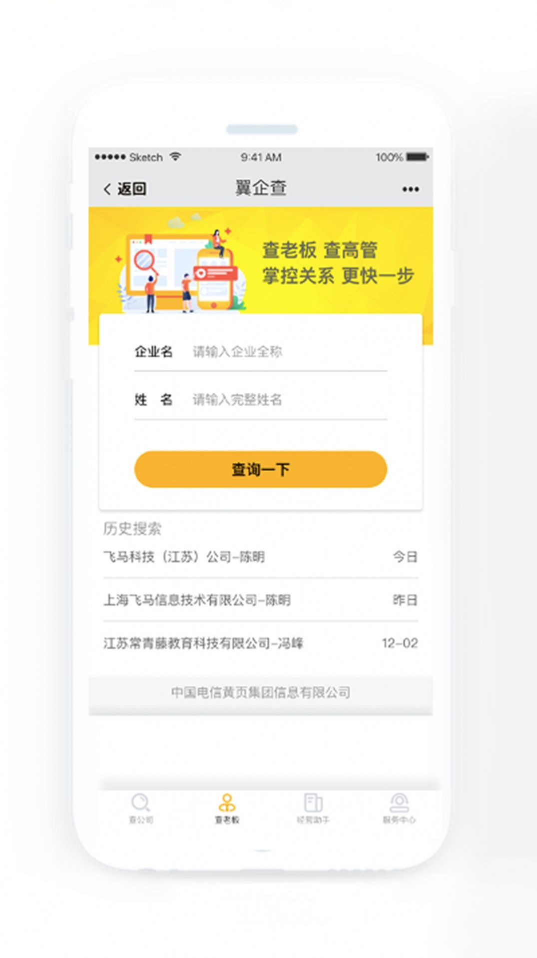 翼企查app-翼企查手机助手app官方版下载v1.0.4