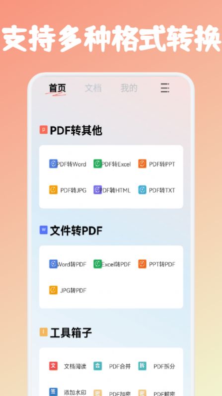 PDF文件转格式app下载-PDF文件转格式办公必备app官方版v1.1