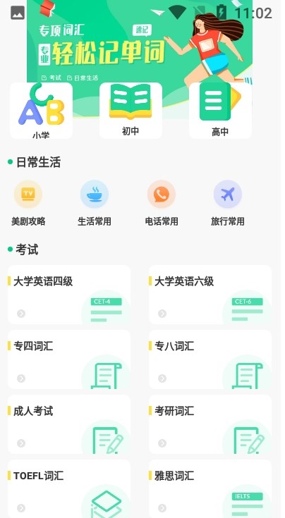 四六级记单词APP官方版图片1