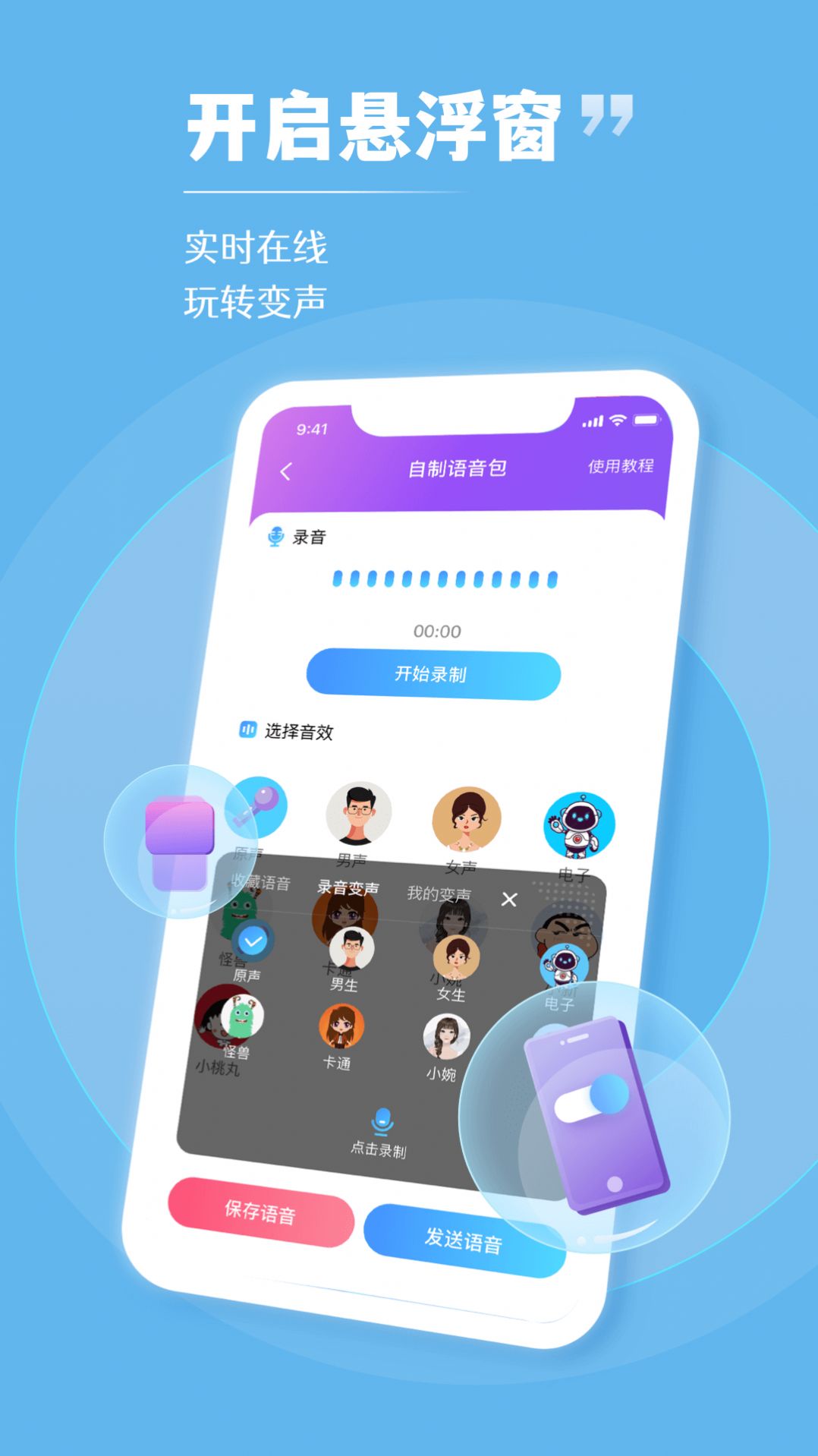 趣音变声器APP手机版图片1