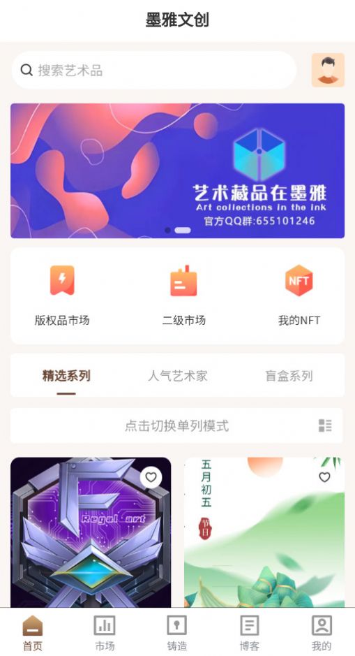 墨雅文创数字藏品最新版手机app下载-墨雅文创数字藏品无广告版下载